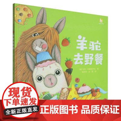 羊驼去野餐(精)/羊驼麦卡系列