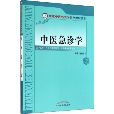 [M]中医急诊学-9787513219617