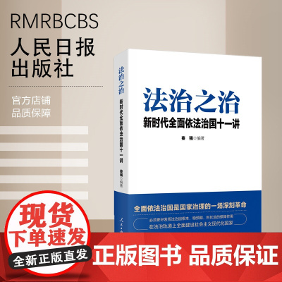 法治之治 新时代全面依法治国十一讲