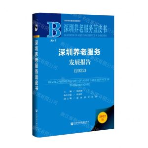 [N]深圳养老服务发展报告(2022)(精)/深圳养老服务蓝皮书-9787522800110