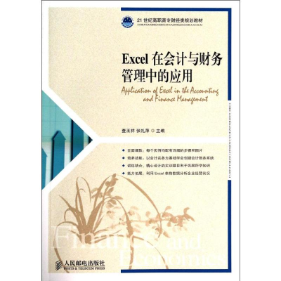[M]Excel在会计与财务管理中的应用-9787115340818