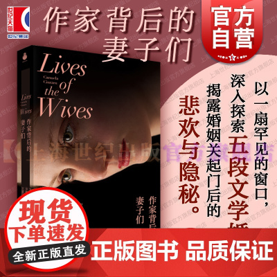 作家背后的妻子们 纪实文学婚姻多面性卡梅拉丘拉鲁上海文艺出版社文学女性力量亲密婚恋关系牺牲奉献女性自我觉醒成长正版图书籍