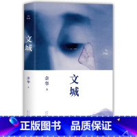 [精装正版]文城 [正版]任选余华作品集在细雨中呼喊+活着+第七天+活着+许三观卖血记+文城在细雨中呼喊余华余华经典作品