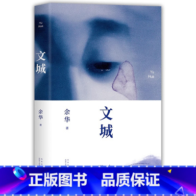 [精装正版]文城 [正版]任选余华作品集在细雨中呼喊+活着+第七天+活着+许三观卖血记+文城在细雨中呼喊余华余华经典作品