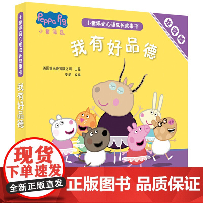 小猪佩奇心理成长故事书(注音版):我有好品德(5册套装)