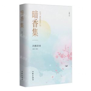 [N]暗香集(冯梅诗词2013-2022)-9787521223699