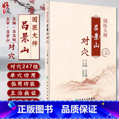 [正版] 国医大师吕景山对穴 吕玉娥主编 针灸推拿针灸技巧穴位功能 中医临床配穴经验实践心得 人民卫生出版社97871