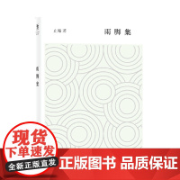 开卷书坊第五辑·雨脚集