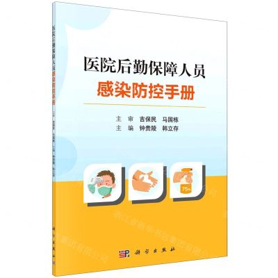 [N]医院后勤保障人员感染防控手册-9787030659255