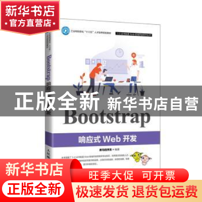 正版 Bootstrap响应式Web开发 黑马程序员 人民邮电出版社 978711