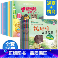 逆商培养+情商培养[20册] [正版]儿童逆商培养绘本3一6书系列亲自阅读幼儿园不带拼音少字1一2岁3到4岁读物情绪
