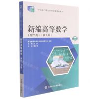 [N]新编高等数学(理工类第9版微课版十三五职业教育国家规划教材)-9787568531405