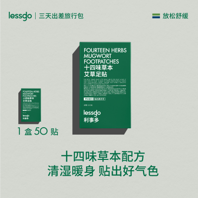 lessgo利事多艾草足贴艾灸贴