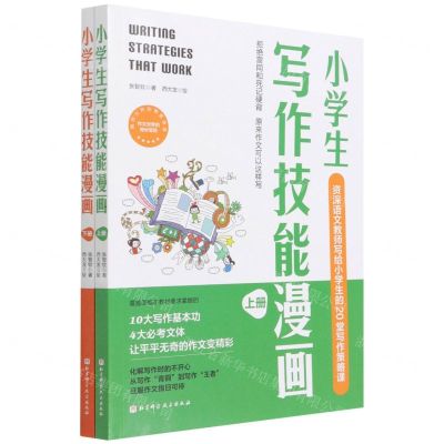 [N]小学生写作技能漫画(上下)-9787571414627