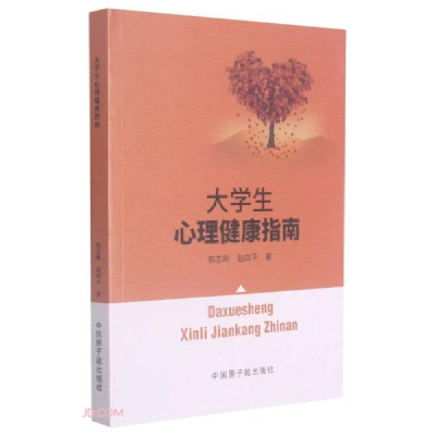 正版新书]大学生心理健康指南郭志刚、赵四平著9787522107813