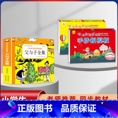 [3本]父与子+手抄报模板/100页 [正版]漫画书父与子全集彩色注音版经典童话3-12岁小学生一二三年级儿童课外阅读图