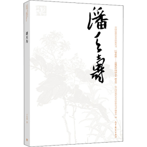 [M]中国近现代美术经典丛书 巨擘传世——近现代中国画大家 潘天寿-9787040486605