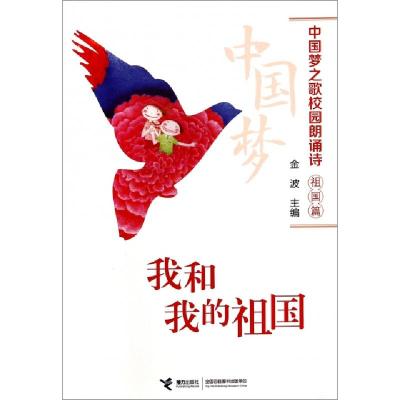 正版新书]我和我的祖国/中国梦之歌校园朗诵诗金波9787544834247