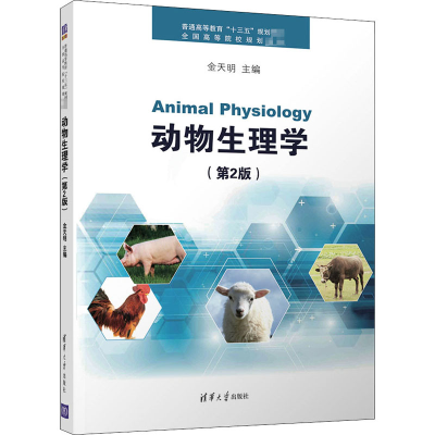 醉染图书动物生理学(第2版)9787302497011