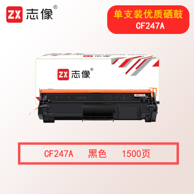 志像CF247A 1500页 适用HP M17A/17W/M30A/30W 硒鼓 黑色