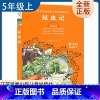 [正版]昆虫记 好书伴我成长五年级上册选读书江苏凤凰少年儿童出版社 5年级上学期好书 小学生暑假课外阅读书目 南通总仓发