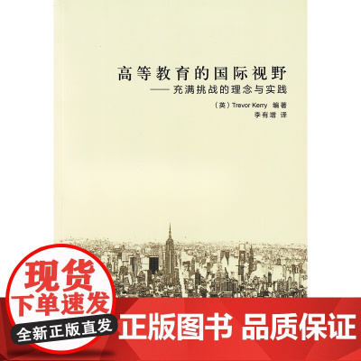 高等教育的国际视野--充满挑战的理念与实践