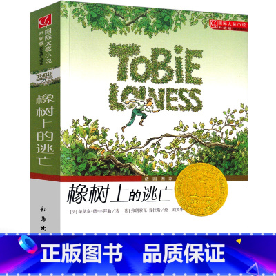 橡树上的逃亡 [正版]橡树上的逃亡书新蕾出版社小学生二年级三年级四年级五年级课外书国际大奖小说历险记小说童文学成长阅读书