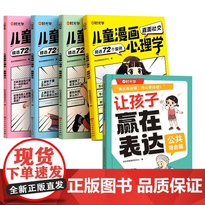 [交际进阶5册]漫画心理学+让孩子赢在表达公共场合篇