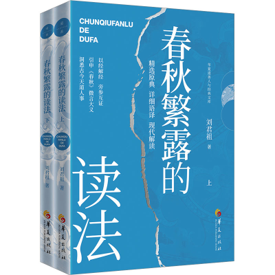 正版新书]春秋繁露的读法(上、下)刘君祖9787522208497
