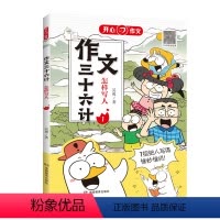作文三十六计[怎样写人] 小学通用 [正版]开心作文作文三十六计漫画图解教你写人写事写景写物写想象作文 小学生作文写作辅