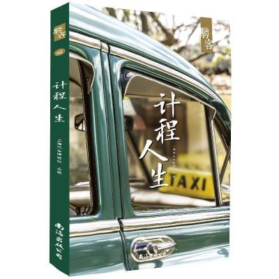 正版新书]计程人生上海汽车博物馆9787544291750