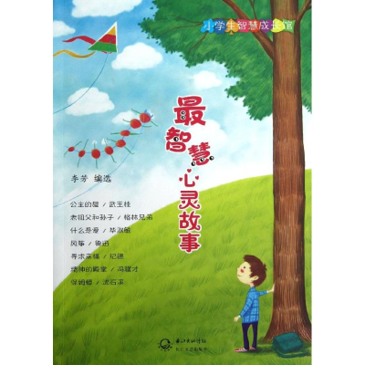正版新书]最智慧心灵故事-小学生智慧成长馆李芳9787535458742
