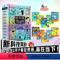 [科普漫画]新科技驾到 全套10册 [正版]新科技驾到 全10册 孩子读得懂的前沿科学漫画科普书籍儿童百科全书小学生6-