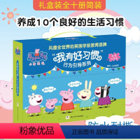 小猪佩奇行为引导洗澡书全10册 [正版]小猪佩奇 “我有好习惯” 行为引导系列绘本礼盒全十册洗澡也能看的书0-3-6岁儿