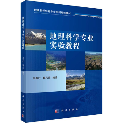 醉染图书地理科学专业实验教程9787030622273