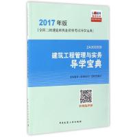 正版新书]建筑工程管理与实务导学宝典(2A300000)/2017年版全国