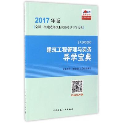 正版新书]建筑工程管理与实务导学宝典(2A300000)/2017年版全国