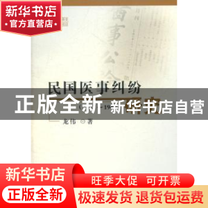 正版 民国医事纠纷研究:1927-1949 龙伟著 人民出版社 9787010101
