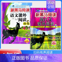 现代文阅读+课外阅读训练A版[2本] 小学四年级 [正版]2024新黑马阅读四年级 英语听力训练+阅读训练 4年级上册下