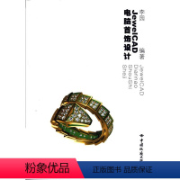 [正版]JewelCAD电脑首饰设计 李园 编著 中国地质大学出版社 JewelCAD电脑首饰设计绘图的商业首饰实例