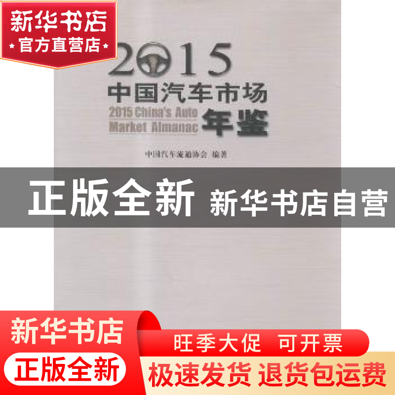 正版 中国汽车市场年鉴:2015 中国汽车流通协会编著 中国商业出