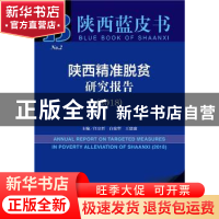 正版 陕西精准脱贫研究报告(2018) 任宗哲,白宽犁,王建康 社会科