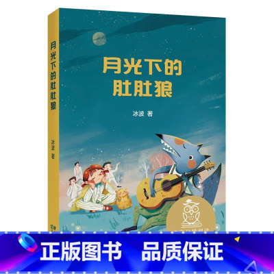 月光下的肚肚狼 冰波 [正版] 月光下的肚肚狼 冰波 亲近母语中文分级阅读K3三年级6-12岁小学生三四五六年级课外书常