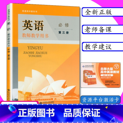 [正版]新版教师用书英语必修第三册北师大版高中英语教师教学参考英语必修3教师教学用书英语必修第三册北师版普通高中英语必