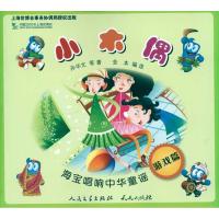 正版新书]海宝唱响中华童谣?小木偶/海宝唱响中华童谣孙华文9787