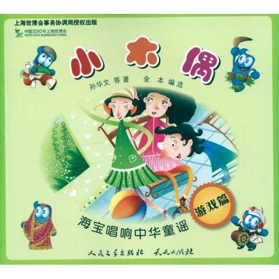 正版新书]海宝唱响中华童谣?小木偶/海宝唱响中华童谣孙华文9787