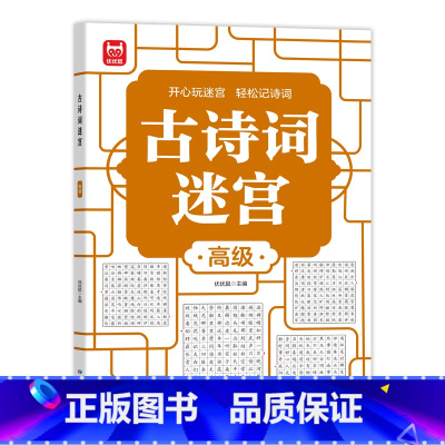 古诗词迷宫-高级 [正版]古诗词迷宫 游戏数独游戏思维训练培养专注力儿童4-6-10岁益智游戏书籍左右脑开发数学能力提高