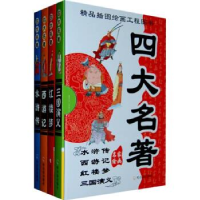 正版新书](精品插图绘画工程图书.四大名著)红楼梦水浒传西游
