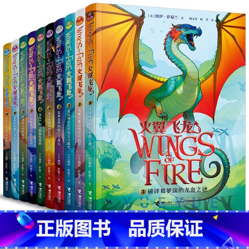火翼飞龙系列1-10 中文版 [正版]火翼飞龙系列 套装全10册新版全集中文版奇幻魔幻小说百科全书外国儿童文学励志成长冒