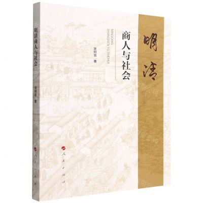 [N]明清商人与社会-9787010246062